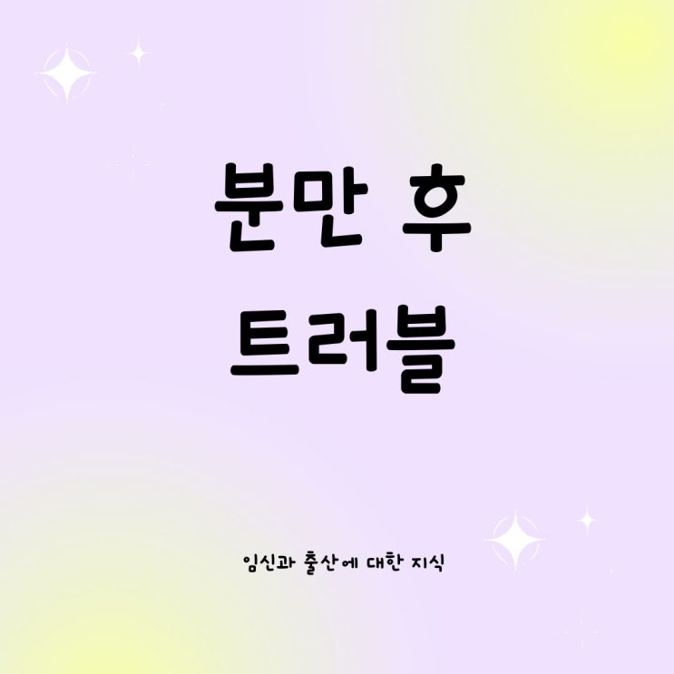  분만 후 트러블