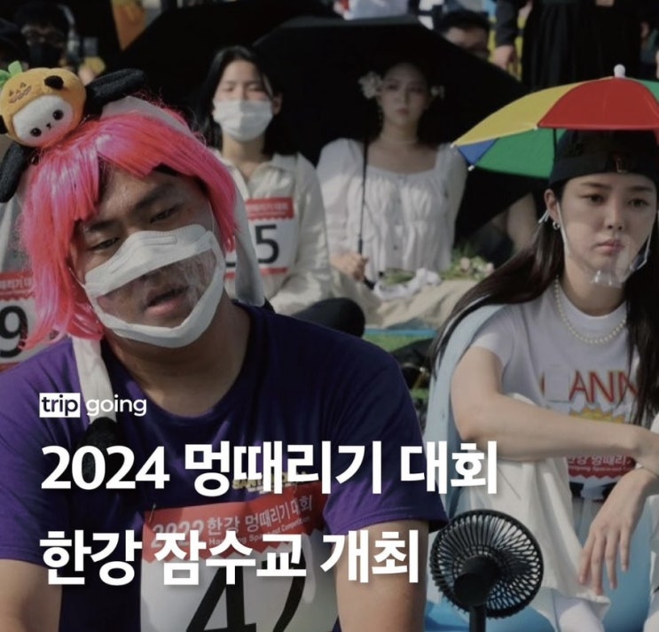  2024 한강 멍때리기 대회 신청 상금 상품 기본정보