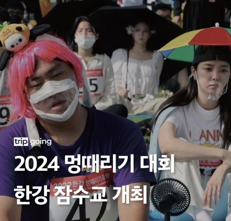 2024 한강 멍때리기 대회 신청 상금 상품 기본정보