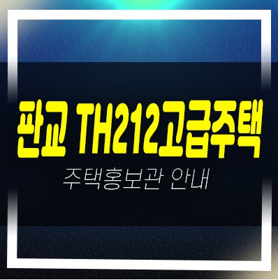  판교 TH212 대장동 B2,B3블록 신축주택 테라스하우스 미분양 분양가격 신축공사 모델하우스 위치안내