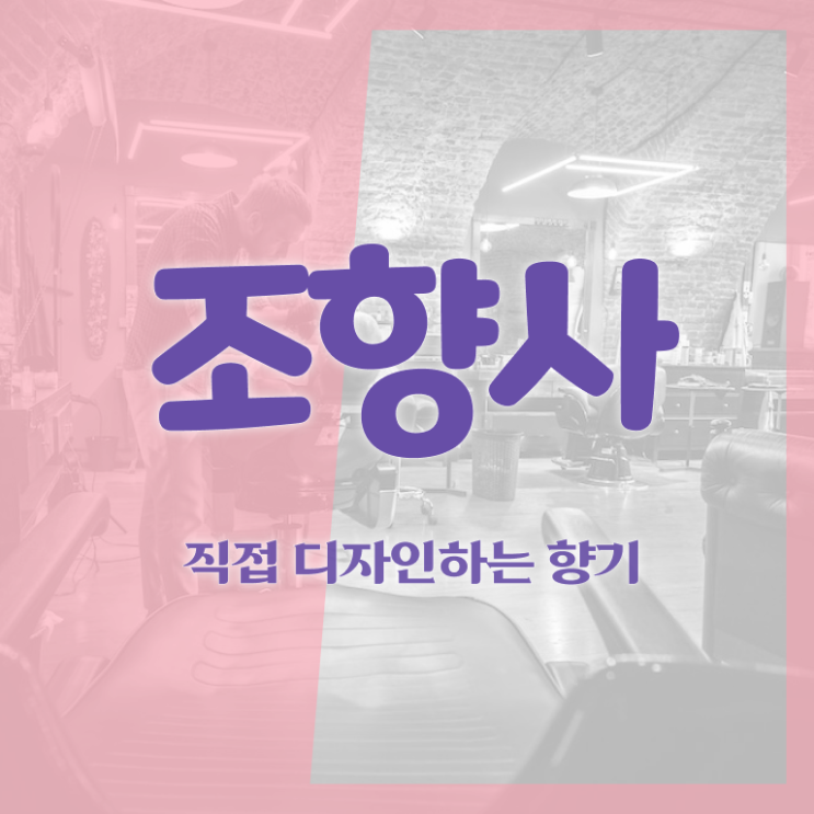  향수 공방 창업 , 조향사자격증 단기간에 공부하고 통과했던 과정