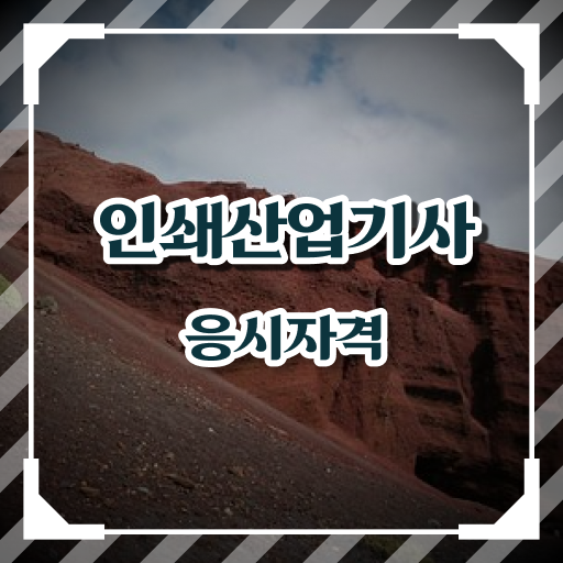  인쇄산업기사 합격 인쇄산업기사 취득자격 관련학위 없어도 인강만 듣고 독학으로 4달만에 완성하는 방법