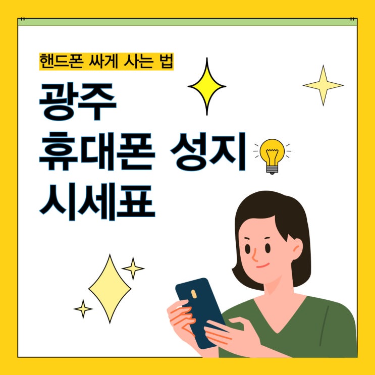  광주 휴대폰 성지 시세표 핸드폰 최적의 조건 찾기