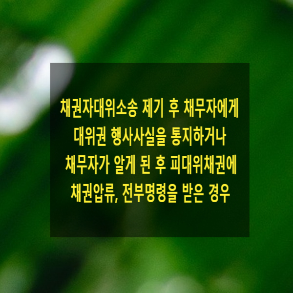  채권자대위소송 제기 후 채무자에게 대위권 행사사실을 통지하거나 채무자가 알게 된 후 피대위채권에 채권압류, 전부명령을 받은 경우