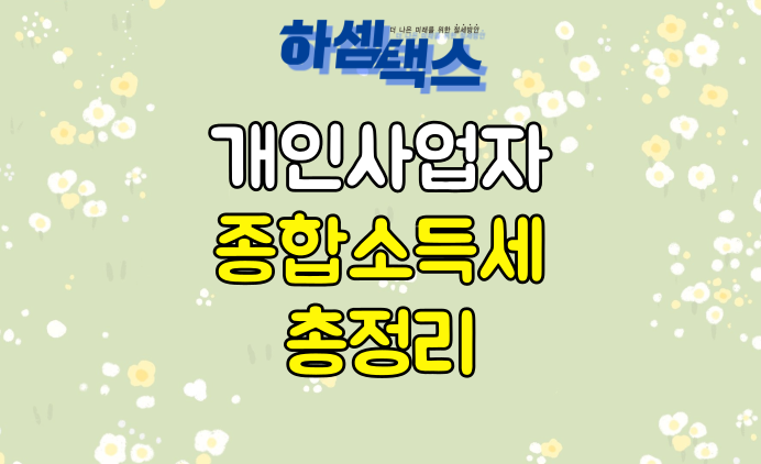 개인사업자 자영업자 종합소득세 신고
