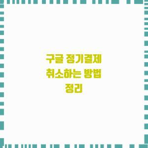  구글 정기결제 취소하는 방법 정리