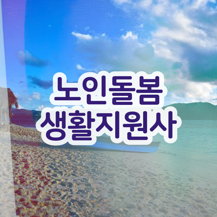  노인케어 자격증 , 노인돌봄생활지원사자격증 1달 만에 취득한 방법과 후기 핵심 정보