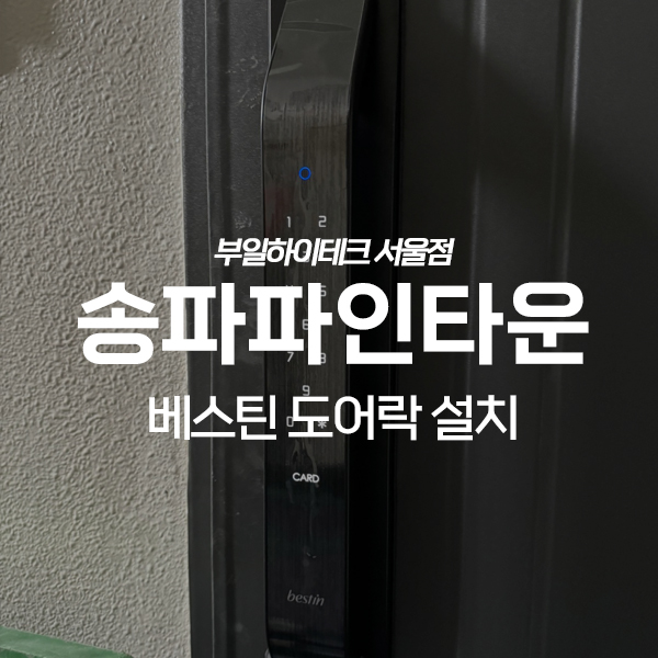  송파구 장지동 송파파인타운11단지 베스틴 지문인식 도어락 교체 설치