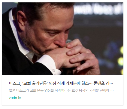 [뉴스] 머스크, '교회 흉기난동' 영상 삭제 가처분에 항소… "콘텐츠 검열 안돼"