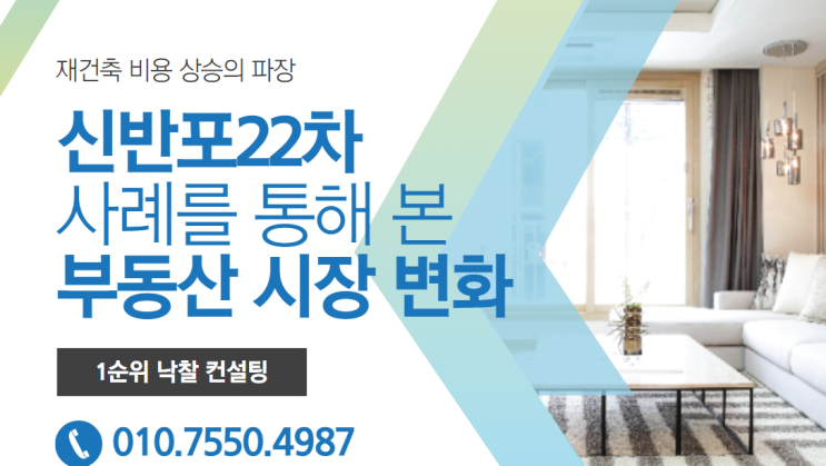  재건축 비용 상승의 파장: 신반포22차 사례를 통해 본 부동산 시장 변화