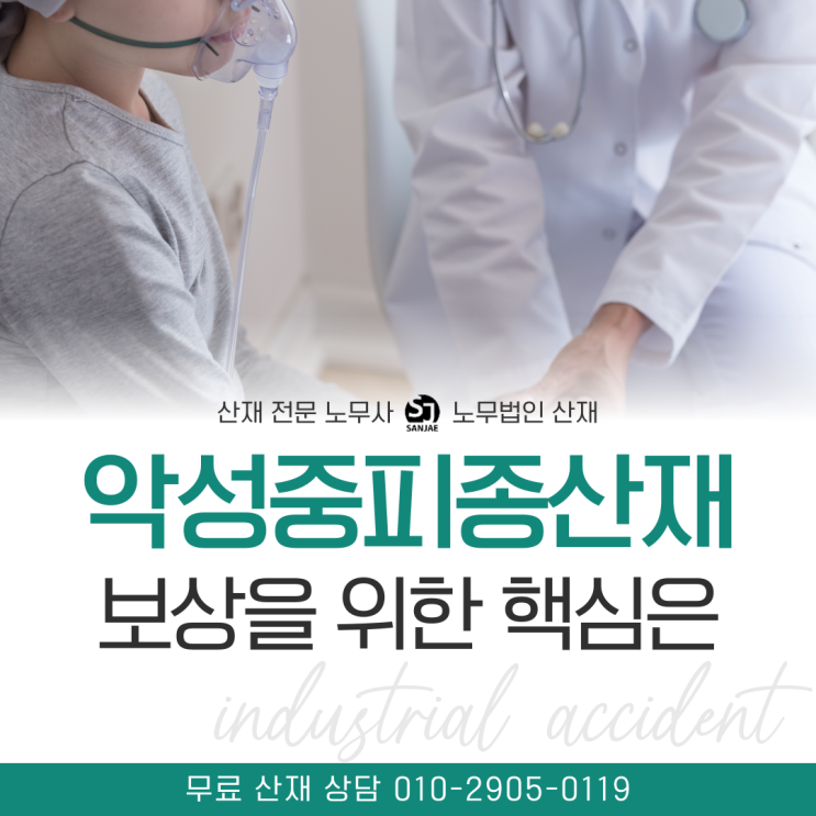  악성중피종산재 보상을 위한 핵심은
