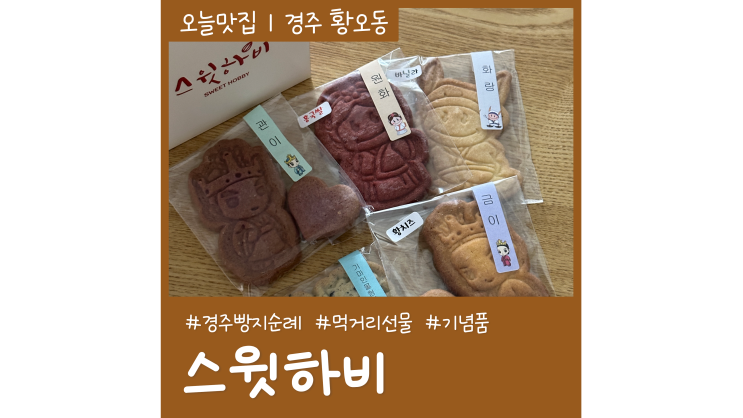 경주 빵지순례 스윗하비 황리단길 간식 먹거리 경주쿠키 선물 경주 빵지순례 스윗하비 황리단길 간식 먹거리 경주쿠키 선물