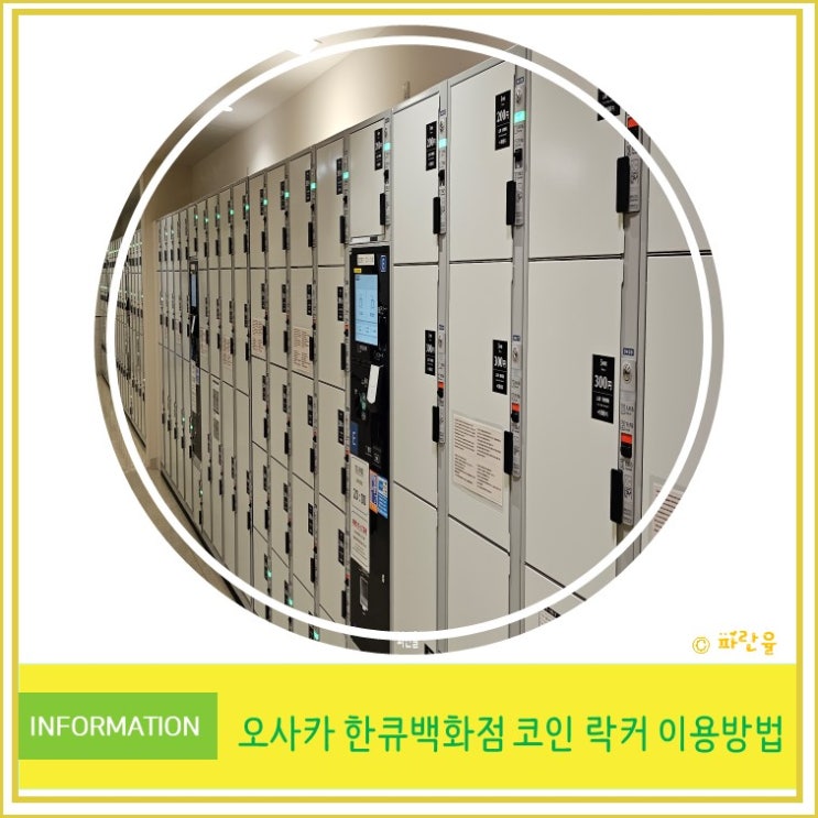  일본 오사카 여행 우메다 한큐 백화점 본점 코인 락커 짐 보관 꿀팁