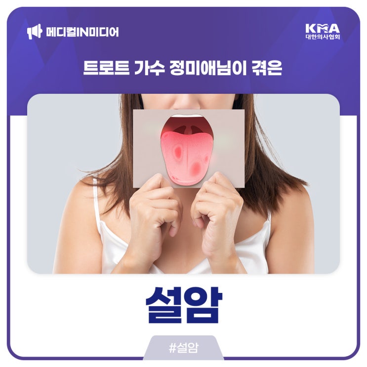  [메디컬IN미디어] 트로트 가수 정미애님이 겪은 설암은 어떤 질환일까?
