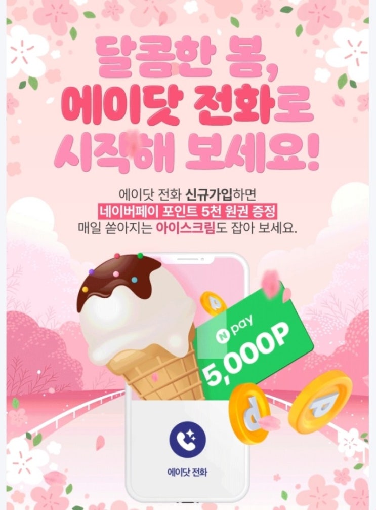  [SKT] 에이닷전화이벤트