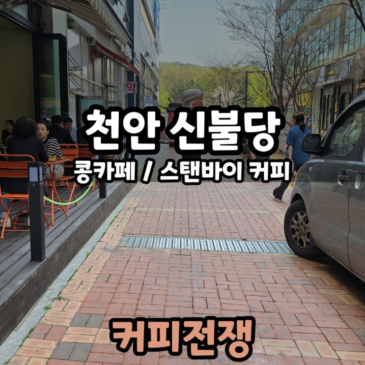  신불당 카페 대란 커피숍 또 생기는 구나
