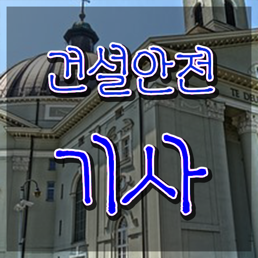  건설안전기사 필기시험 건설안전기사 응시자격 경력없는 사람도 인강만으로 4달 안에 완성하는 후기