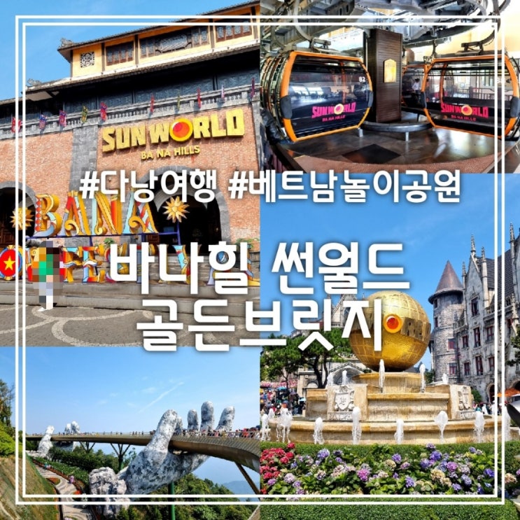 다낭 바나힐 썬월드 골든빌리지 || 바나힐 입장권 케이블카 그랩 왕복 비용 다낭 바나힐 썬월드 골든빌리지 || 바나힐 입장권 케이블카 그랩 왕복 비용