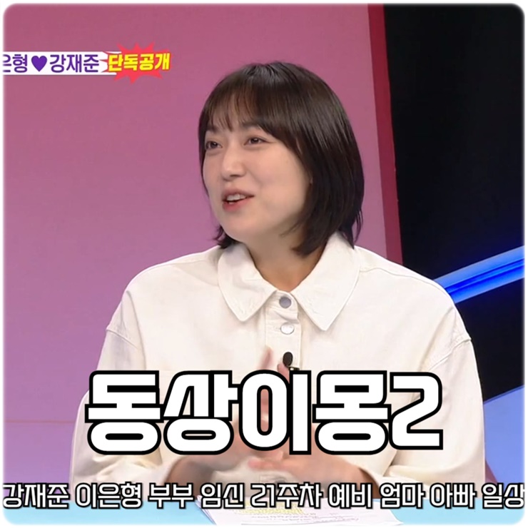 동상이몽2 너는 내 운명 338회 <b>강재준</b> <b>이은형</b> 부부 임신... 
