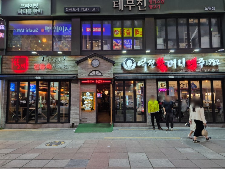  서울 노원 역전할머니맥주
