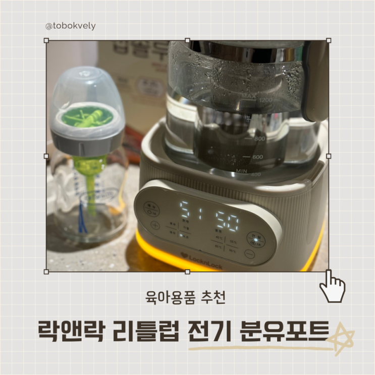  가볍고 이쁜 분유 포트 락앤락리틀럽 전기 분유 포트 쿨링팬 기능 탑재