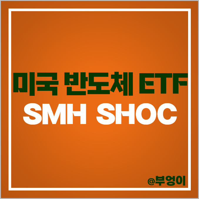 미국 반도체 ETF 투자 방법 SMH SHOC 주가 배당 미국 반도체 ETF 투자 방법 SMH SHOC 주가 배당