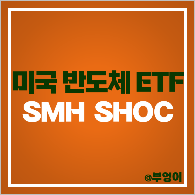 미국 반도체 ETF 투자 방법 SMH SHOC 주가 배당