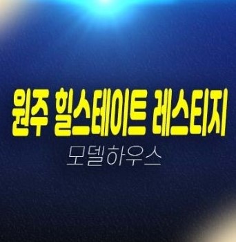 원주 힐스테이트 레스티지 관설동 현대건설 잔여세대 신규아파트 미분양 모델하우스 관람 상담문의