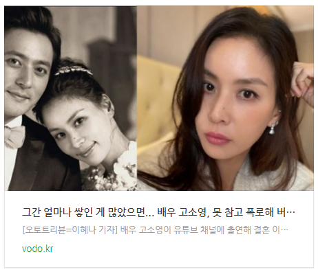 [뉴스] "그간 얼마나 쌓인 게 많았으면"... 배우 고소영, 못 참고 폭로해 버린 결혼 생활 고충은?