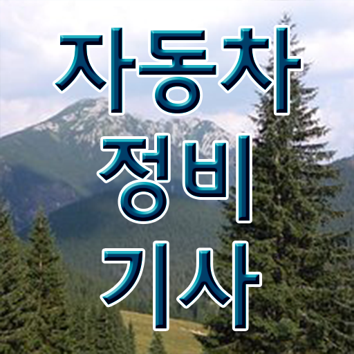  자동차정비기사 자격 , 자동차정비기사 응시자격 무자격 비전공자도 온라인 수업만으로 간편하게 끝냈던 팁