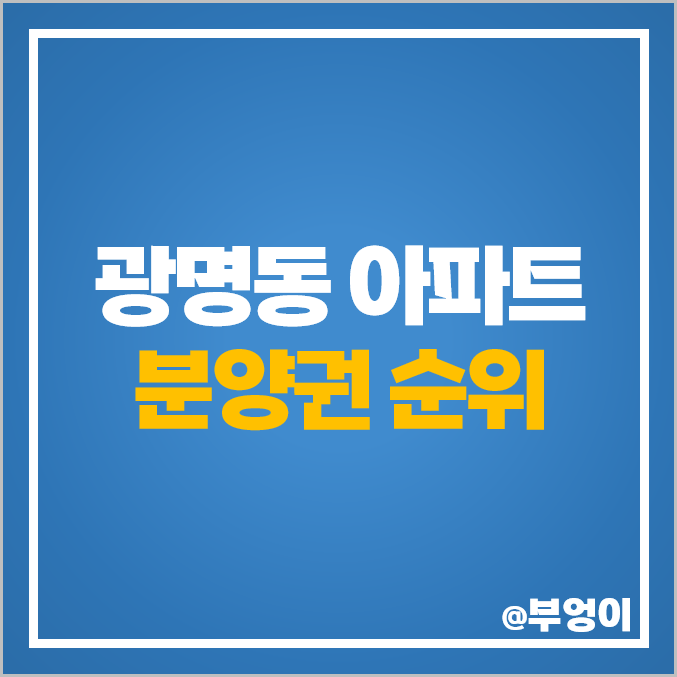 광명동 아파트 분양권 매매 가격 트리우스 광명 센트럴 아이파크 시세 광명동 아파트 분양권 매매 가격 트리우스 광명 센트럴 아이파크 시세