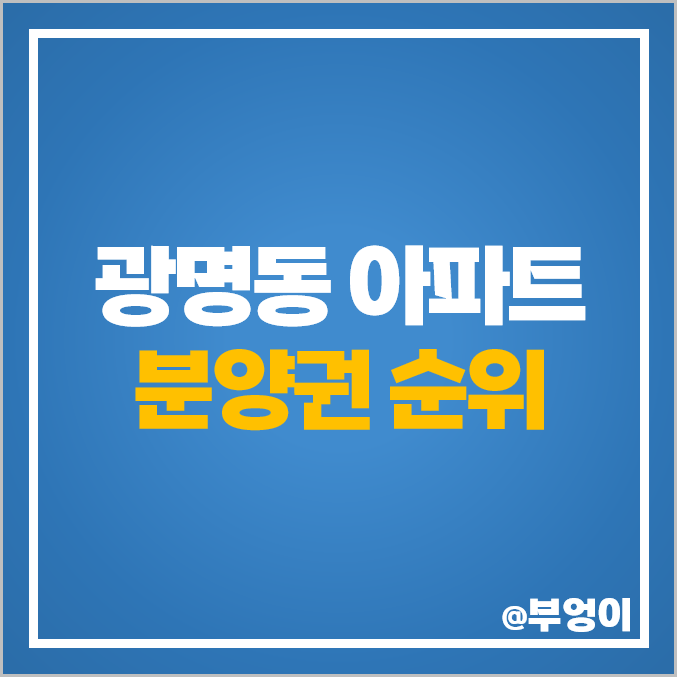 광명동 아파트 분양권 매매 가격 트리우스 광명 센트럴 아이파크 시세