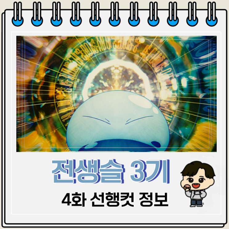 이세계 전생했더니 슬라임이었던 건에 대하여 3기 4화 이세계 전생했더니 슬라임이었던 건에 대하여 3기 4화