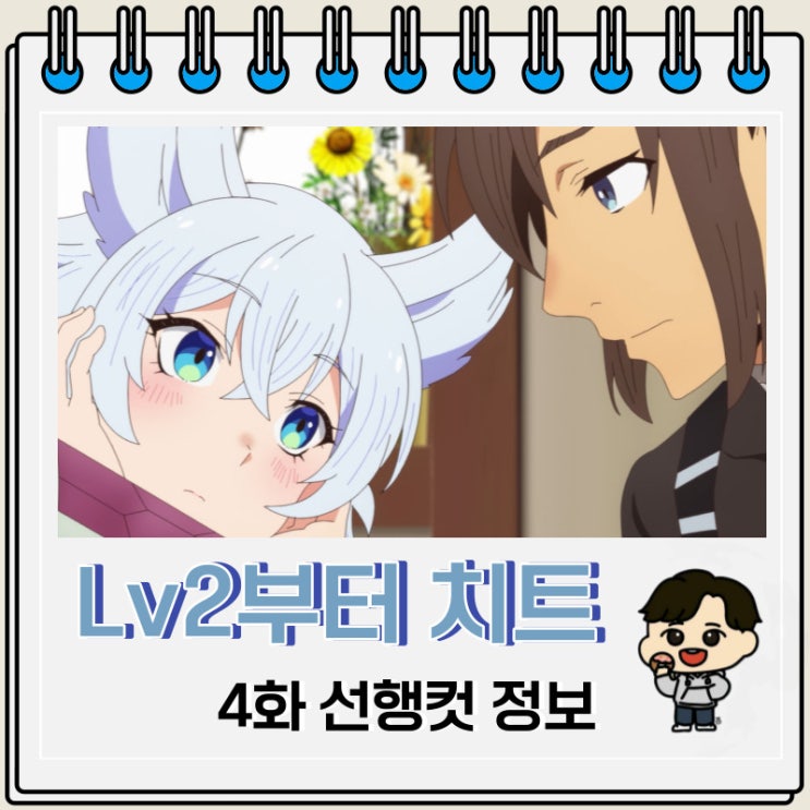 Lv2부터 치트였던 전직 용사 후보의 유유자적 이세계 라이프 4화 줄거리 Lv2부터 치트였던 전직 용사 후보의 유유자적 이세계 라이프 4화 줄거리