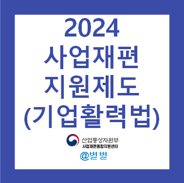 2024년 경영재편 지원사업 기업모집 공고