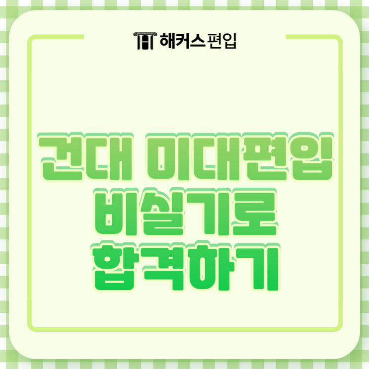  건대 미대편입 실기 없이 미대 편입 완전 가능