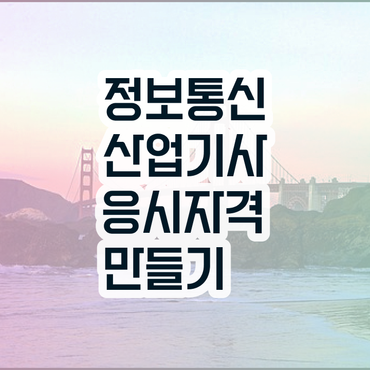  정보통신산업기사 시험일정 , 정보통신산업기사 자격요건 조건이 안됐는데 학은제로 쉽게 완성했던 후기