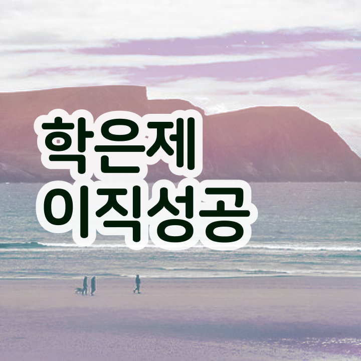  학점은행제 비용 , 비전공자를 위해 학점은행제 과정을 친절하게 조정해주는 학점은행제 학습플래너 가 있습니다.