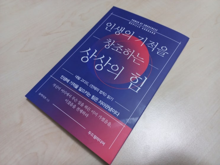  [책] 두드림미디어 인생의 기적을 창조하는 상상의 힘
