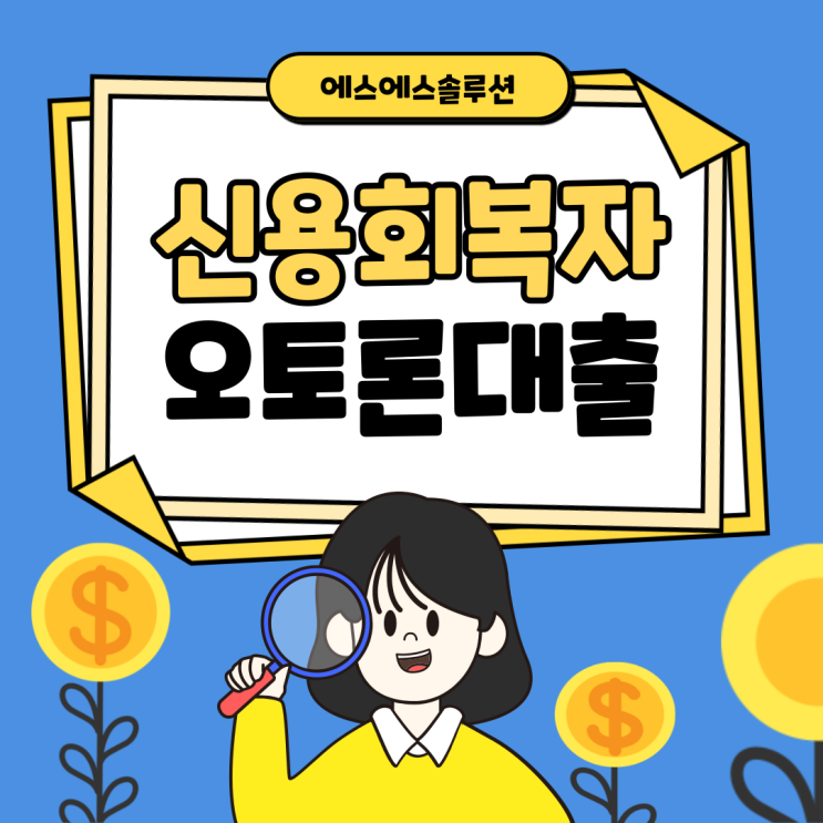  개인워크아웃 (신용회복) 성실상환자 오토론 대출 가능한곳