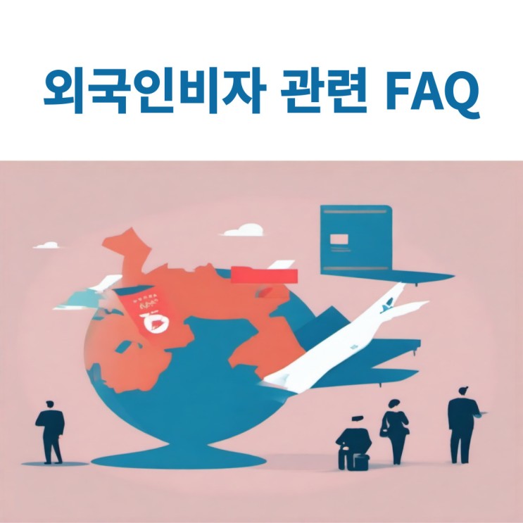 외국인비자 관련 FAQ