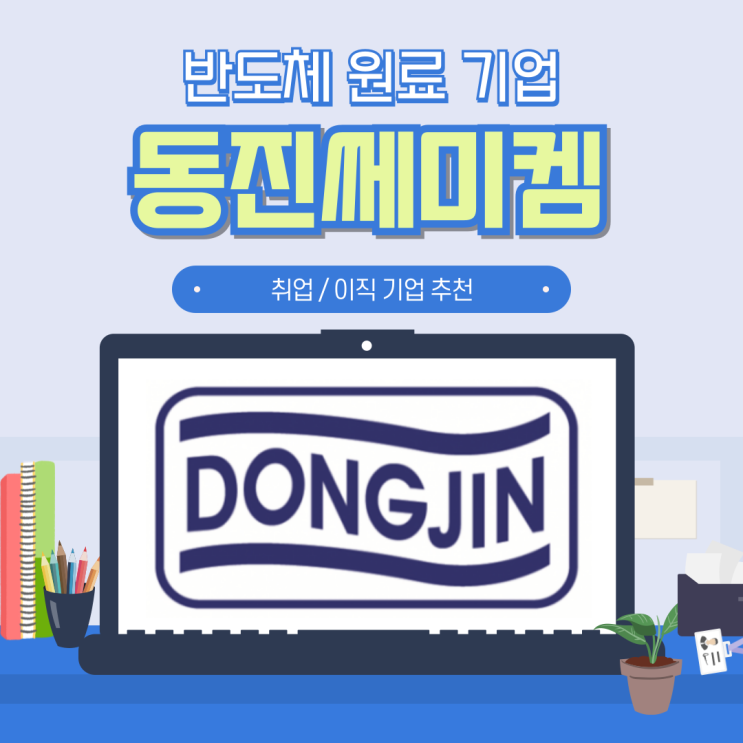  동진쎄미켐 채용 초봉 및 연봉 분석 (30) 반도체 원료 및 소재 편, 자소서 팁