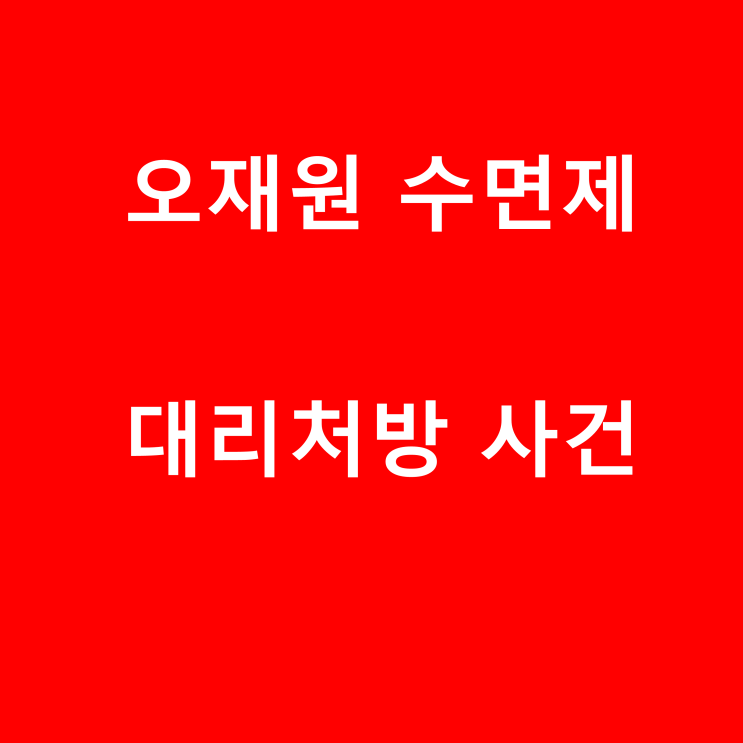 <b>오재원</b> 수면제 두산 후배에게 대리처방