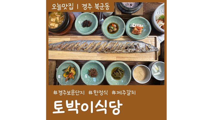 경주 보문단지 맛집 제주갈치 토박이식당 현지인 추천 한정식 밥집 경주 보문단지 맛집 제주갈치 토박이식당 현지인 추천 한정식 밥집