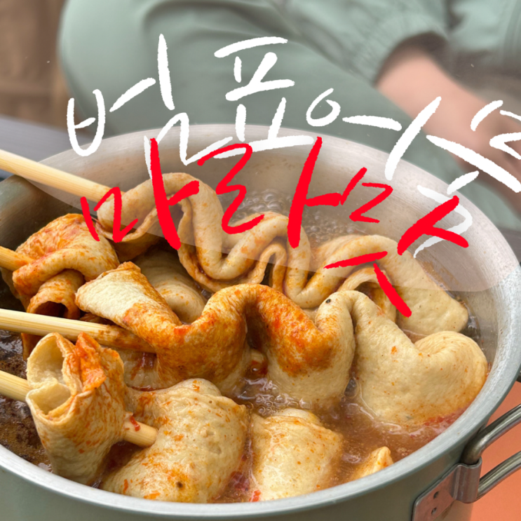  또간집 , 또살집 어묵 : 범표어묵 마라맛 후기