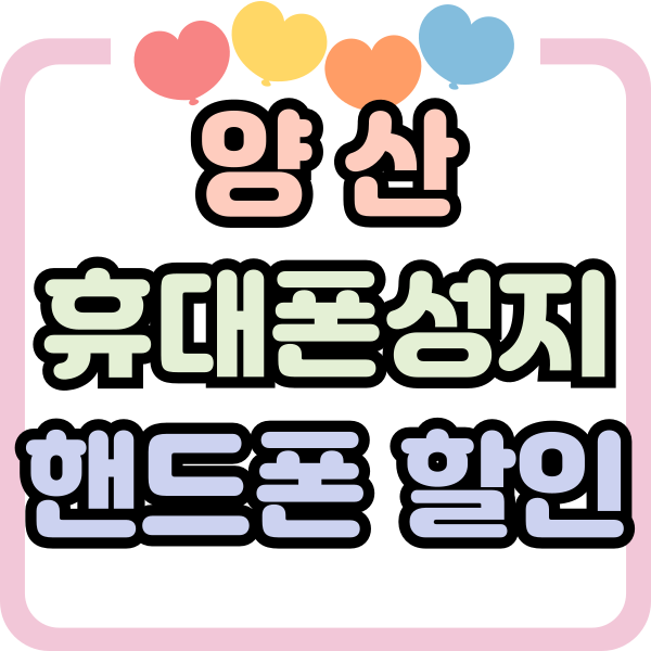  양산 휴대폰 성지 핸드폰 할인 구입 방법