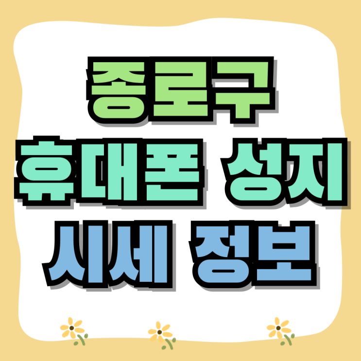 종로구 휴대폰 성지 서울 핸드폰 시세 정보 종로구 휴대폰 성지 서울 핸드폰 시세 정보
