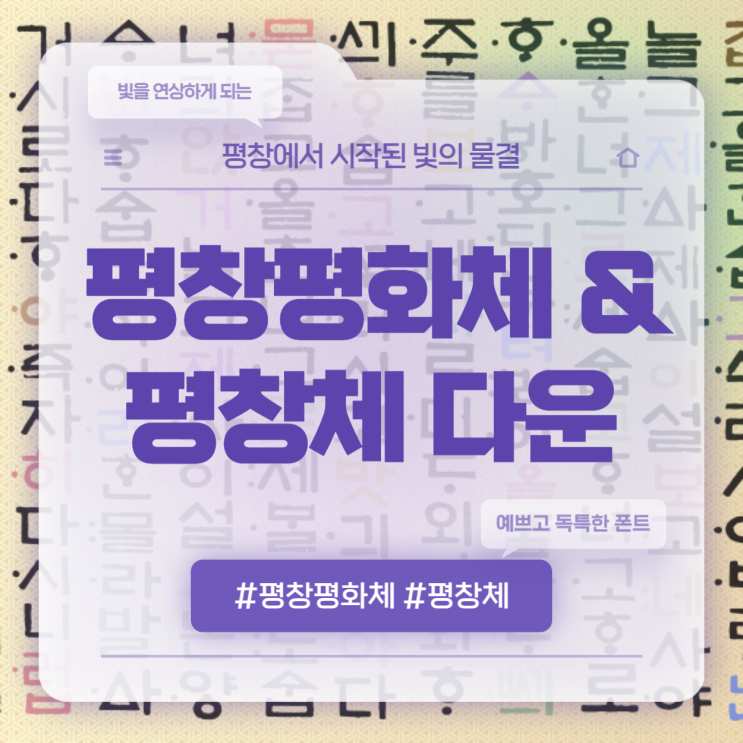  예쁘고 독특한 평창평화체 및 평창체 다운로드 방법