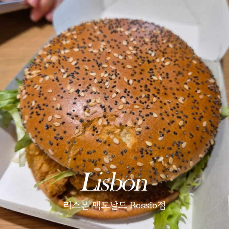  포르투갈 리스본 맥도날드 McDonalds 가격 및 CBO 맥크리스피 후기