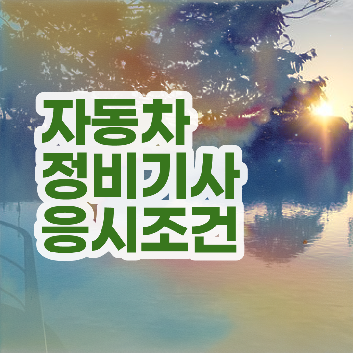  자동차정비기사 필기 독학 자동차정비기사 응시자격 고졸자도 동영상 과정으로 초단기 완성하는 방법